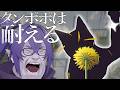 やめろーーー！！！【タンポポは耐える】【vtuber】