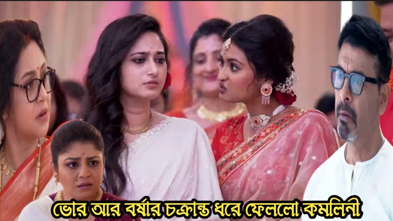 চিরসখা আজকের পর্ব/ভোর আর বর্ষার সব চক্রান্ত ধরে ফেললো কমলিনী!!chirosokha 28 feb today episode 