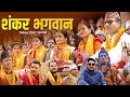 New nepali lok bhajan     shankar bhagawan     by ishowor sing  ram ji poudel