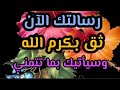 رسالة لك أنت ثق بكرم الله وسيأتيك بكل الخير 