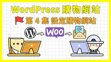 WordPress WooCommerce 教學｜含購物車、會員系統、Email 訂單通知、優惠券、稅金計算、商品評價｜《WordPress 購物網站架設教學》第 4 集 設定購物網站