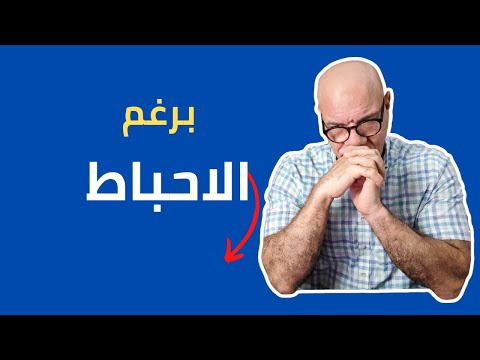 التغلب على الصعوبات النفسية فى البيع