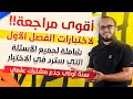 أقوى مراجعة شاملة لاختبارات الفصل الأول السنة الأولى ثانوي اضمن علامة ممتازة