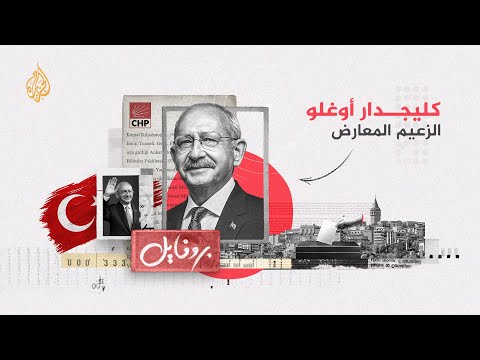بروفايل | كليجدار أوغلو.. منافس أردوغان في انتخابات تركيا