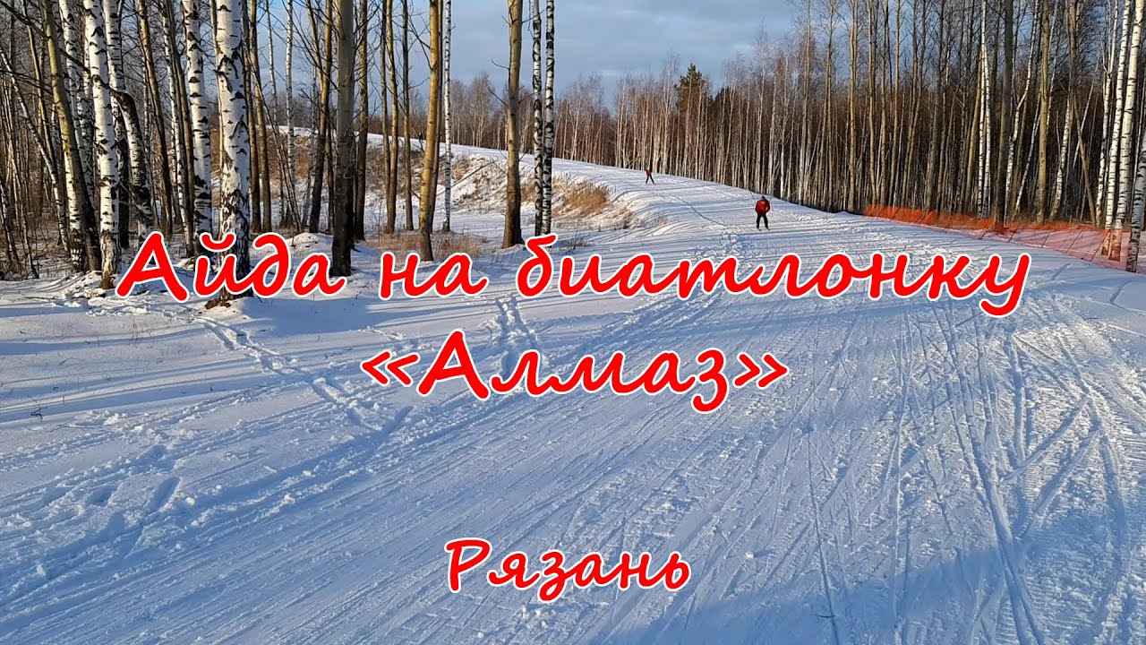 Айда на биатлонку "Алмаз" Рязань. - YouTube