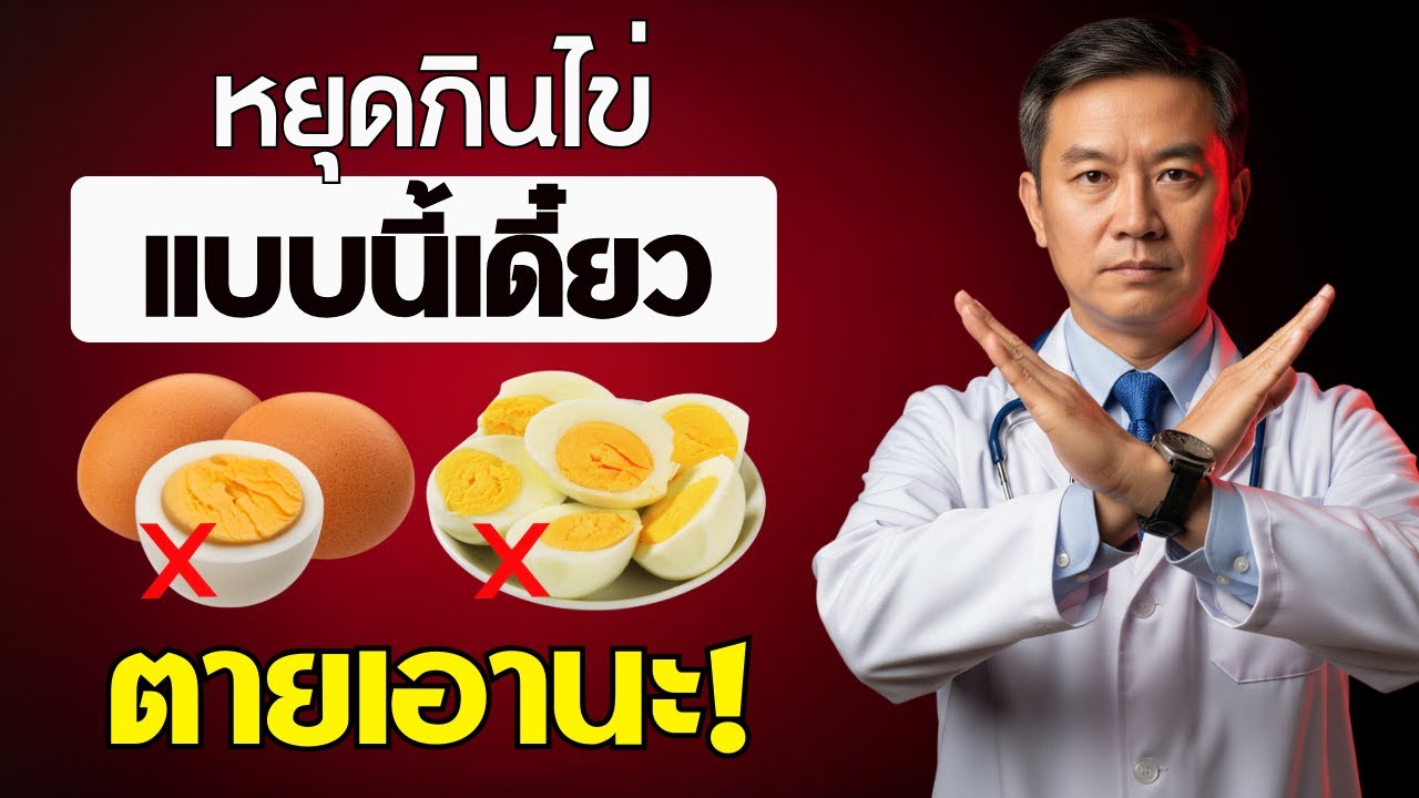 กินไข่? เลี่ยง 5 ข้อผิดพลาดอันตรายที่ผู้สูงอายุต้องรู้! | สุขภาพผู้สูงอายุ