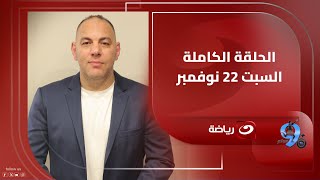 بلس90 | السبت 22 نوفمبر - أحمد بلال يستضيف جمال عبد الحميد وضياء السيد وحديث عن الأهلي وبيراميدز