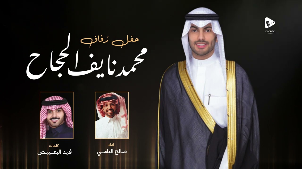 حفل زواج محمد نايف الحجاج - صالح اليامي | 2024