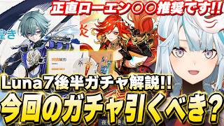 ローエン＆マーヴィカ復刻ガチャは引くべき？←お答えします【原神】