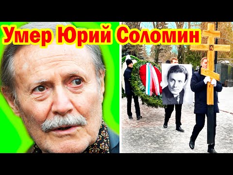 УШЁЛ ТИХО ВО СНЕ...Судьба Великого актёра Юрия Соломина