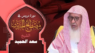 دورة دروس في مصطلح الحديث/ لفضيلة الشيخ أ.د. سعد الحميد / الجزء الأول