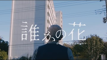 映画『誰かの花』予告編