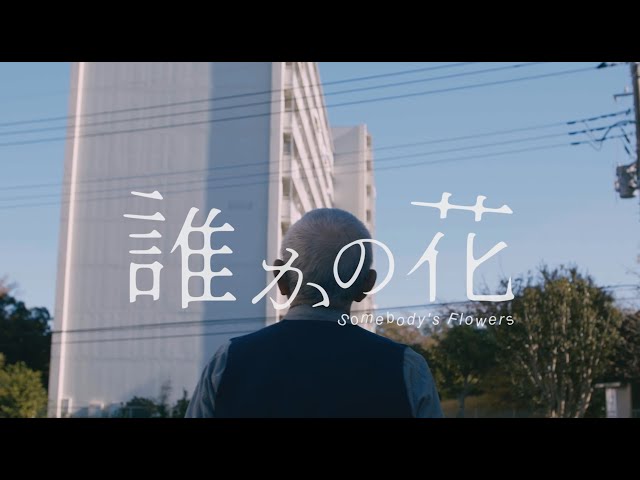 映画『誰かの花』予告編