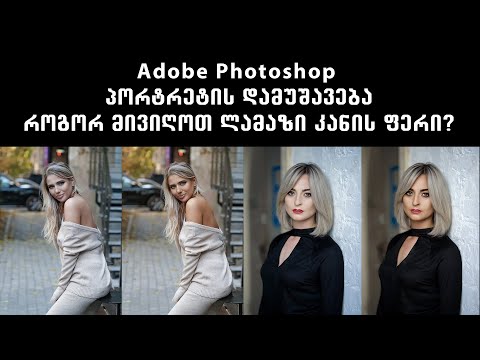 Adobe Photoshop - პორტრეტის დამუშავება, როგორ მივიღოთ ლამაზი კანის ფერი?
