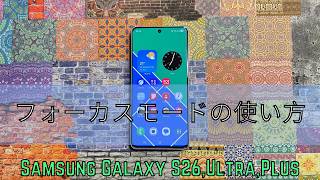フォーカスモードの使い方 Samsung S26 Ultra,Plus