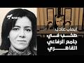 مقبرة شاه إيران محمّد رضا بهلوي في قلب القاهرة تثير جدلاً وصخبا في جامع الرفاعي القاهري