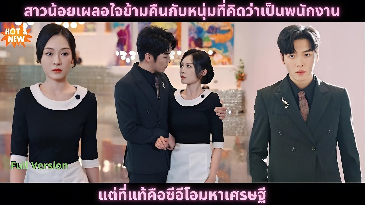 [ซีรีส์จีน] สาวน้อยเผลอใจข้ามคืนกับหนุ่มที่คิดว่าเป็นพนักงาน แต่ที่แท้คือซีอีโอมหาเศรษฐี
