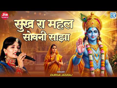 सुख रा महल सोवनी साझा | Vino Baje Sanwariya Thare Naam Ro | Durga Jasraj Marwadi Bhajan 2026