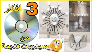 ? 3 افكار روعة من سي دي قديم | اعادة تدوير سيديهات قديمة