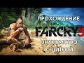 Far Cry 3 l Знакомство с Цитрой #игры #прохождение #farcry3