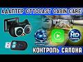 БЕСПРОВОДНОЙ CARPLAY С HD-КАМЕРОЙ ВНУТРЬ САЛОНА - АДАПТЕР OTTOCAST CABIN CARE ДЛЯ