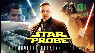 Космический пробник + досрок 2025 | Пацанская информатика