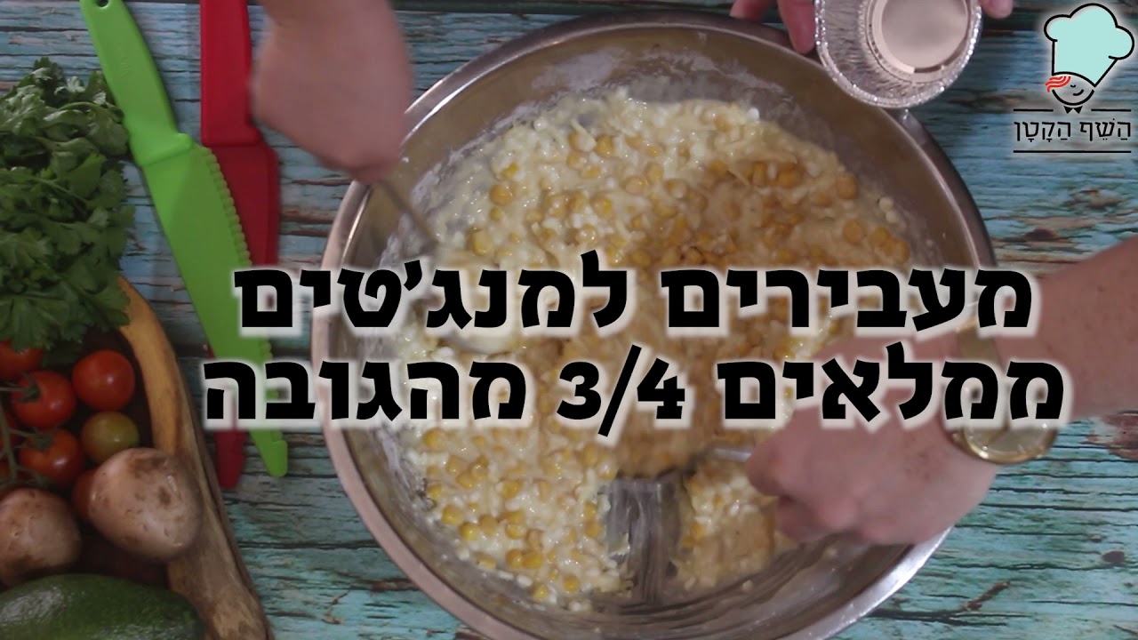 השף הקטן מבשלים אותיות והפעם מתכון באות מ'- מאפינס