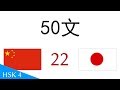 50フレーズ 中国語 - 日本語 (22)