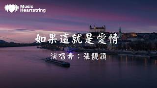 張靚穎《如果這就是愛情》『如果這就是愛情本來就不公平 你不需要講理 我可以離去 如果我成全了你 如果我能祝福你』動態歌詞MV