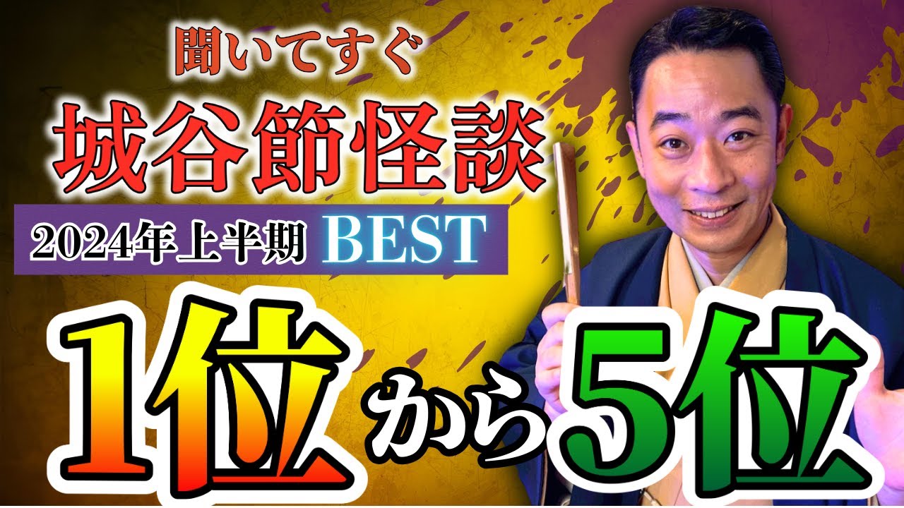 城谷節怪談【2024年上半期1位〜5位】『聞いてすぐ城谷節怪談』ゲストの怖い体験談を怪談師”城谷歩”が即座に城谷節怪談に 【睡眠用】【作業用】様々な楽しみ方でぜひ！