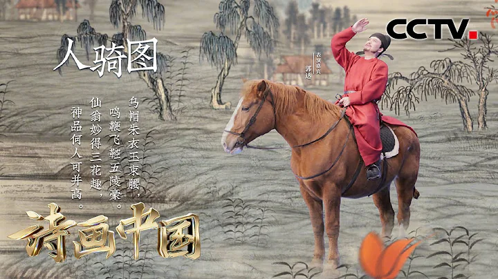 演员郭达入画赵孟頫笔下《人骑图》卷，化身红衣骑马人领略快意山水！| CCTV“诗画中国” - 天天要闻
