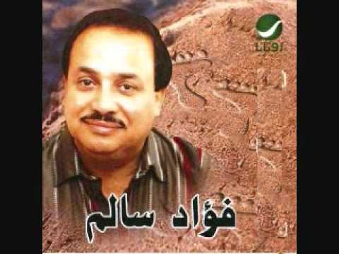 فؤاد سالم عد حدك اوقف عند حدك