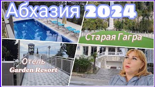 видео: Отдых в Абхазии🌴Гагра отель Garden Resort обзор территории/ Все шикарно, но нам там пока не жить 😒 картинка: Отдых в Абхазии🌴Гагра отель Garden Resort обзор территории/ Все шикарно, но нам там пока не жить 😒