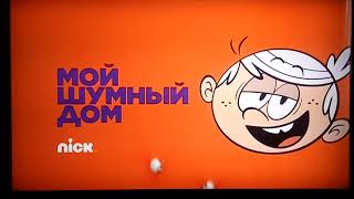 [Nickelodeon Russian HD] Мой Шумный Дом 2018 [Russian]