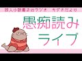 リスナーさんの愚痴や吐き出しコメントを読むライブ　　二次創作同人女のラジオ
