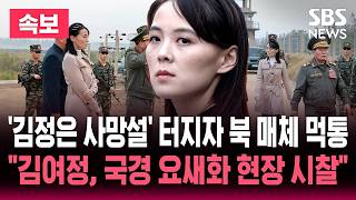 [🔴속보] '김정은 사망설' 터진 뒤 북한 매체들 집단 장애.."김여정, 국경 요새화 현장 시찰" 북한 공개한 사진 / SBS 실시간 라이브