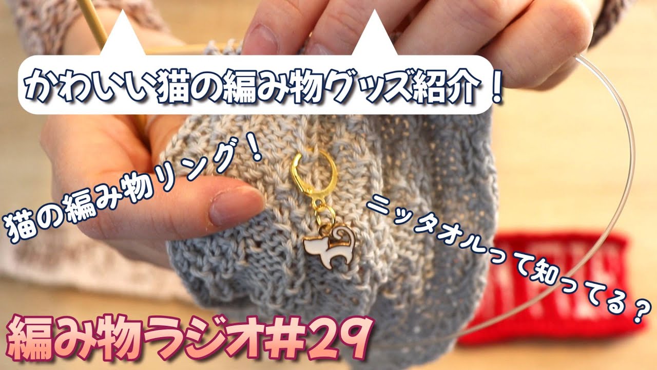 Knitting Radio #29] Introducing cute cat knitting goods I recently