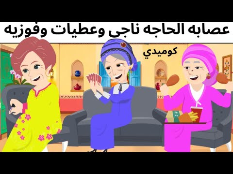عصابه الحاجه ناجى وعطيات فوزيه قصه كوميدى