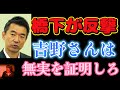 【橋下ハニトラ第2弾】ついに直接対決!お前みたいな奴を政治家になんてと橋下発言!吉野さんは裁判受けて立つ!カラオケかぐや姫で一体どんな接待が!