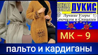 Шикарные Кардиганы и пальто 👍 КРЮЧКОМ И СПИЦАМИ=81: ЛУКИС. LUKIS: THE BEST HOOK AND NEEDING PATTERNS