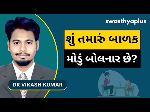 બાળકોનું સમયસર ના બોલવાના કારણો અને ઉપચાર | Speech Delay in Gujarati | Dr Vikas Kumar
