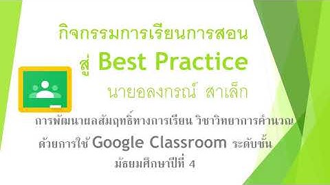 Best Practice การพัฒนาผลสัมฤทธิ์ทางการเรียน วิชาวิทยาการคำนวณ ด้วยการใช้ Google Classroom ม.4