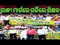 ଅବସର ବୟସ ୬୨ ବର୍ଷକୁ ବୃଦ୍ଧି ଦାବୀ | ଶିକ୍ଷକ ରାଜରାସ୍ତାରେ | ସ୍କୁଲ କଲେଜ ଶିକ୍ଷକ କର୍ମଚାରୀ ସମନ୍ୱୟ ସମିତି |