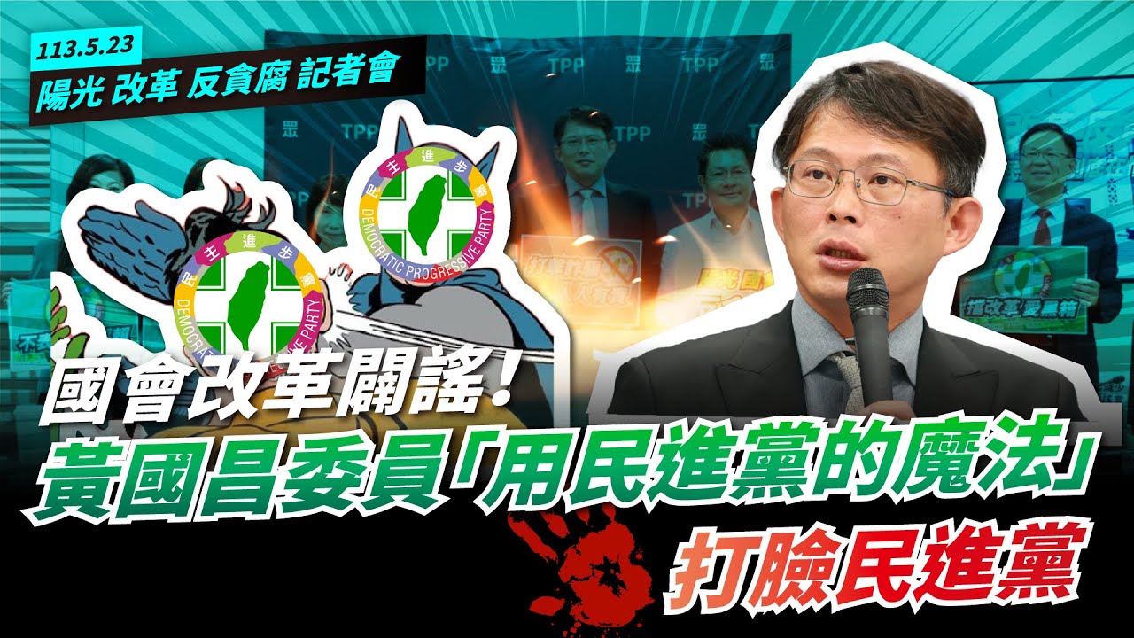 【完整公開】LIVE 國會大戰5/21將再戰 民進黨團記者會