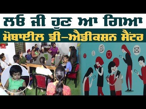 Amritsar `ਚ ਖੁੱਲ੍ਹਿਆ Punjab ਦਾ ਪਹਿਲਾ Mobile De-addiction Center