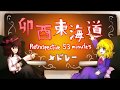 【秘封倶楽部】卯酉東海道メドレー【MIDI】