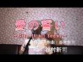 愛の誓い~Give it all today~/谷村新司(cover by まっちゃん) 歌詞が概要欄にもあります。