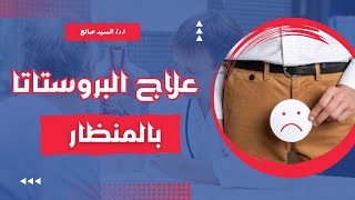 اهمية استخدام المنظار في تضخم البروستاتا