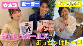 【待望】ウメコ&ジャスミンに挟まれてトークしてみた【ガールズ・イン・トラブル】 【待望】ウメコ&ジャスミンに挟まれてトークしてみた【ガールズ・イン・トラブル】