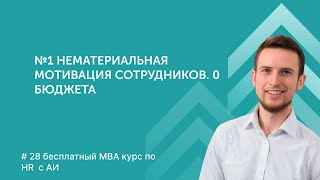Как хвалить и поощрять сотрудников? №1 нематериальная мотивация в мире согласно исследованиям.